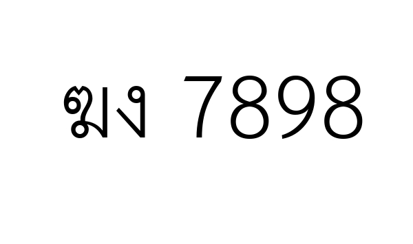 ฆง 7898